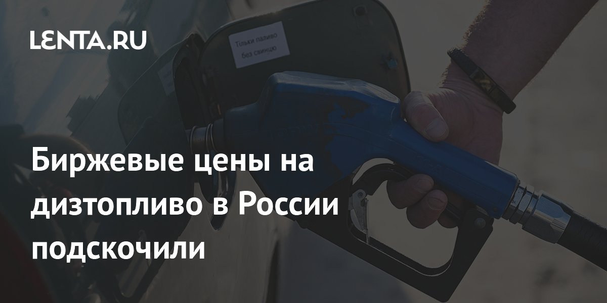 Биржевые цены на дизтопливо в России подскочили