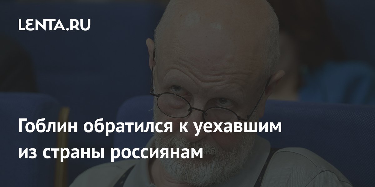 Гоблин обратился к уехавшим из страны россиянам