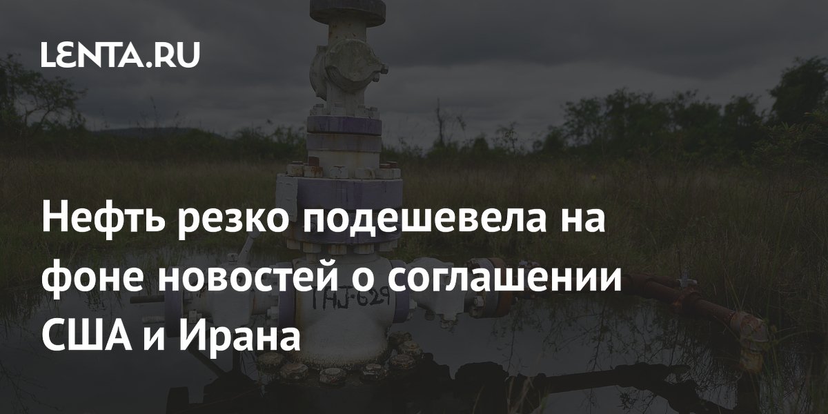 Нефть резко подешевела на фоне новостей о соглашении США и Ирана