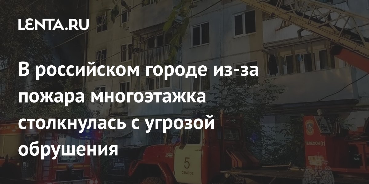 В российском городе из-за пожара многоэтажка столкнулась с угрозой обрушения