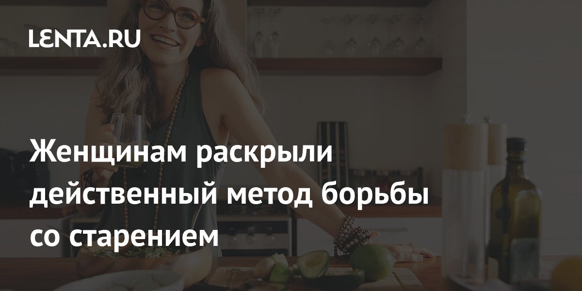 Женщинам раскрыли действенный метод борьбы со старением
