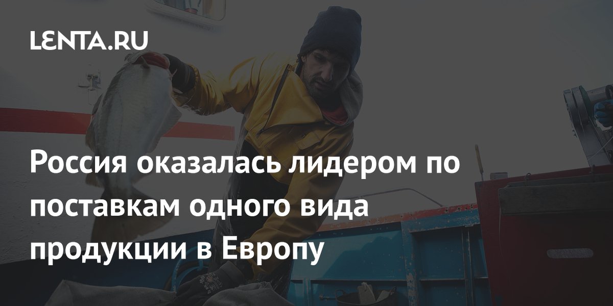 Россия оказалась лидером по поставкам одного вида продукции в Европу