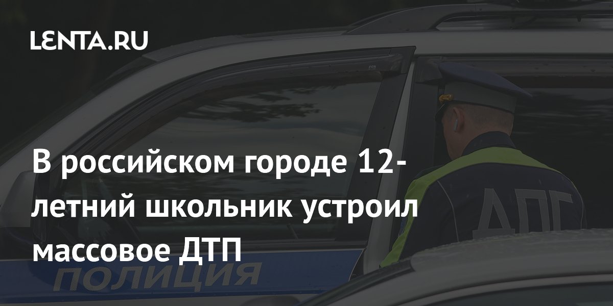 В российском городе 12-летний школьник устроил массовое ДТП