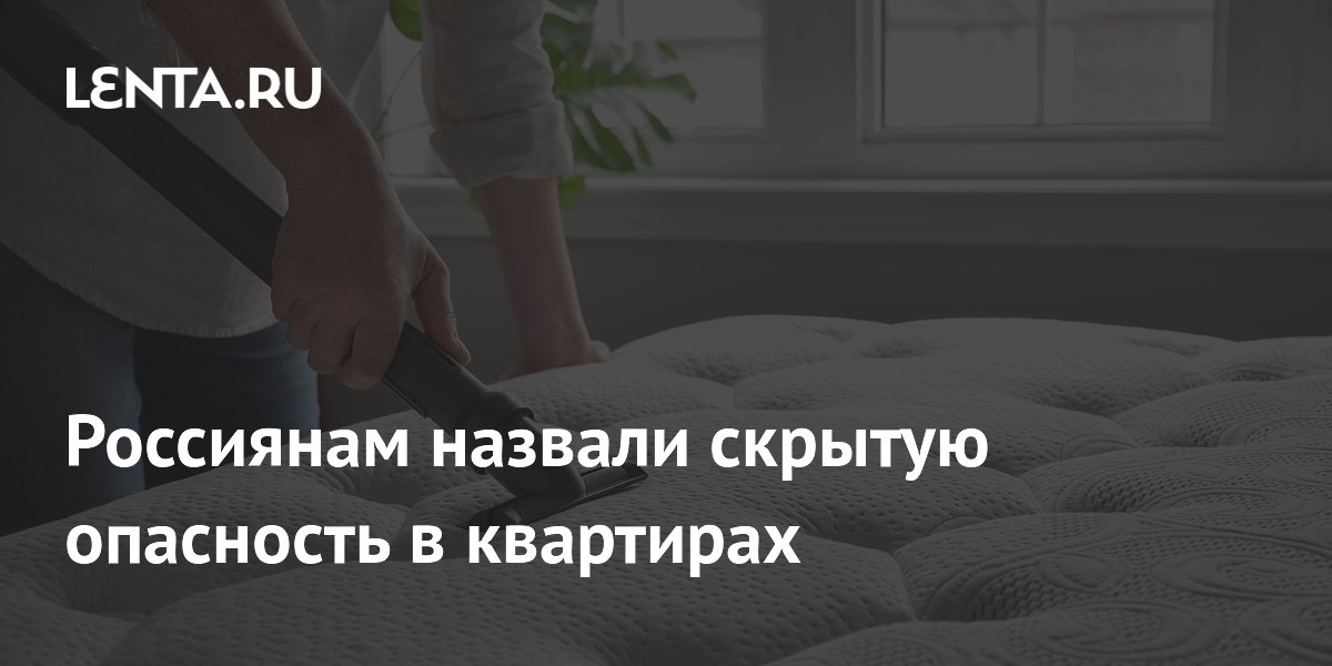 Россиянам назвали скрытую опасность в квартирах