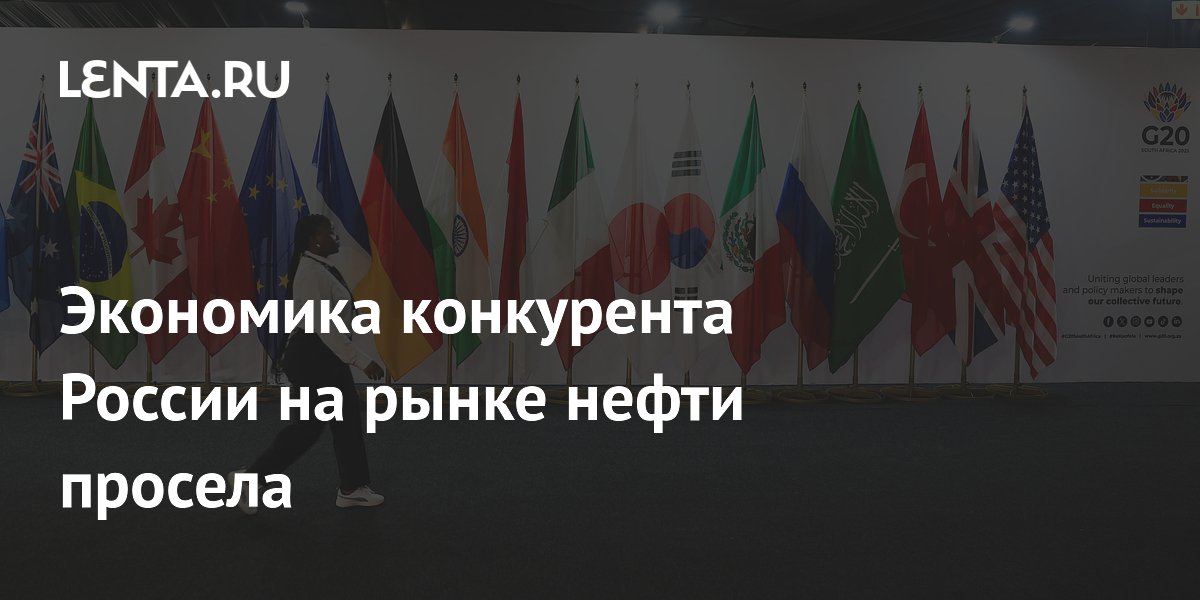 Экономика конкурента России на рынке нефти просела