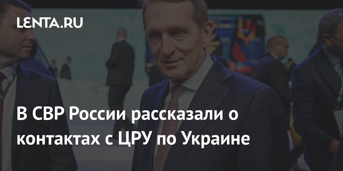 В СВР России рассказали о контактах с ЦРУ по Украине