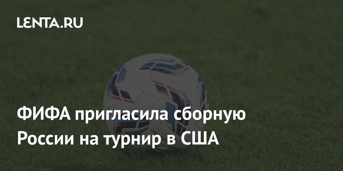 ФИФА пригласила сборную России на турнир в США