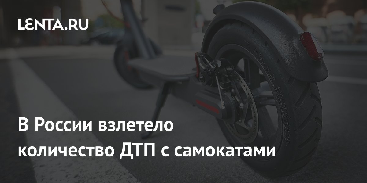 В России взлетело количество ДТП с самокатами