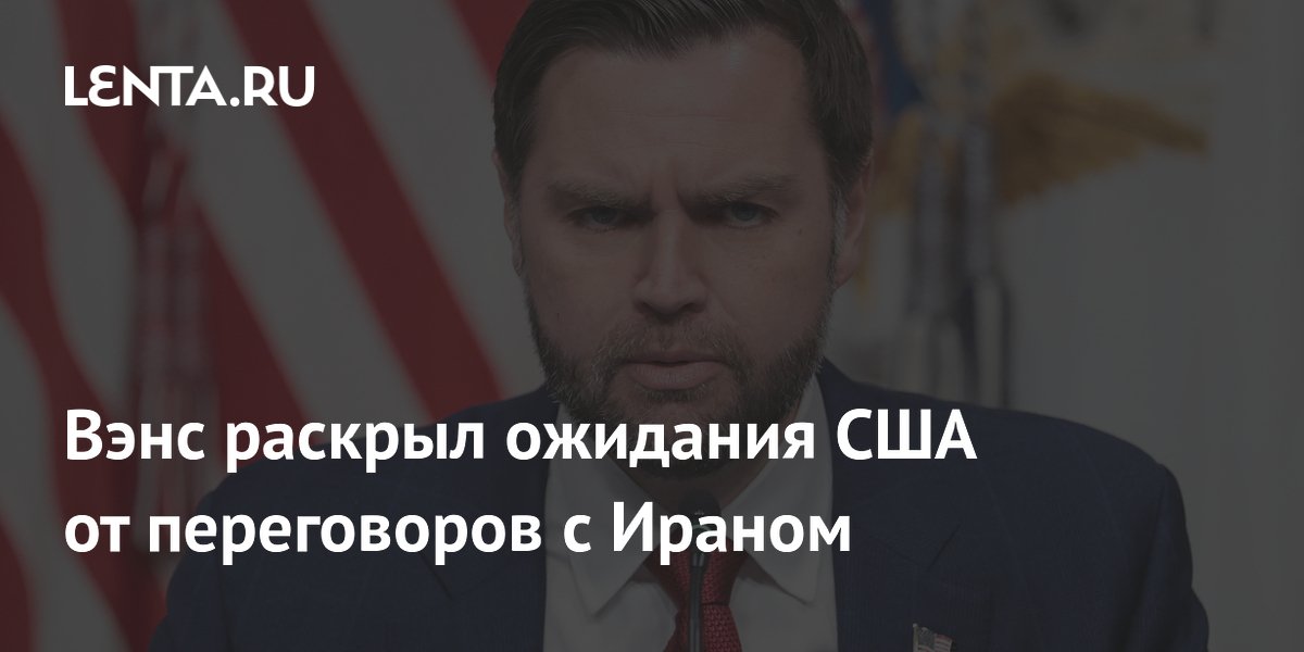 Вэнс раскрыл ожидания США от переговоров с Ираном
