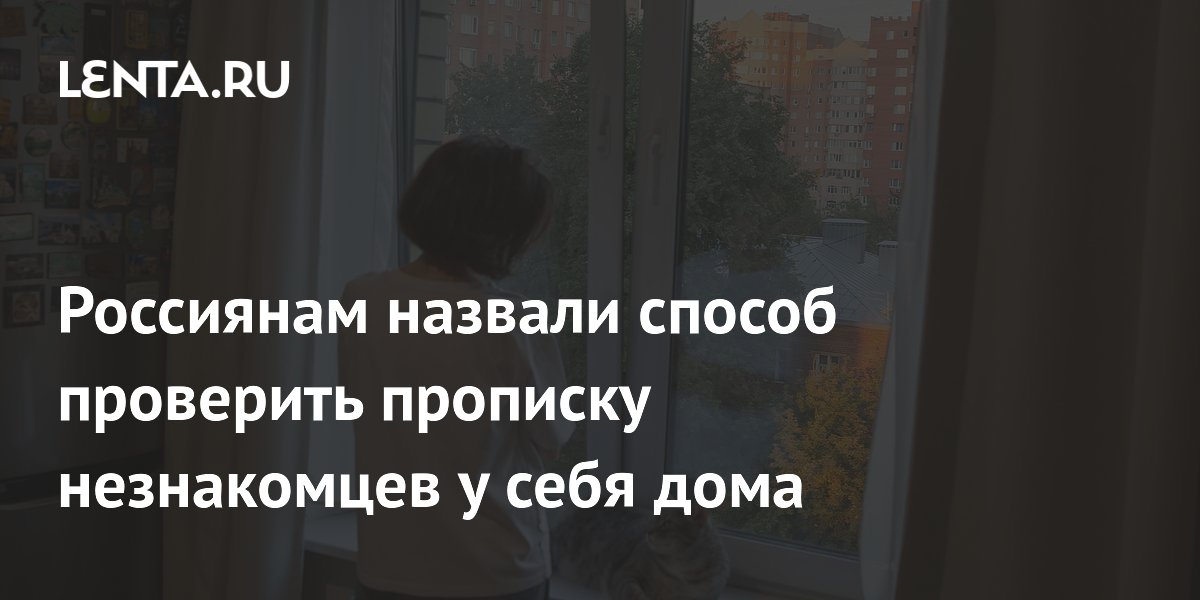 Россиянам назвали способ проверить прописку незнакомцев у себя дома