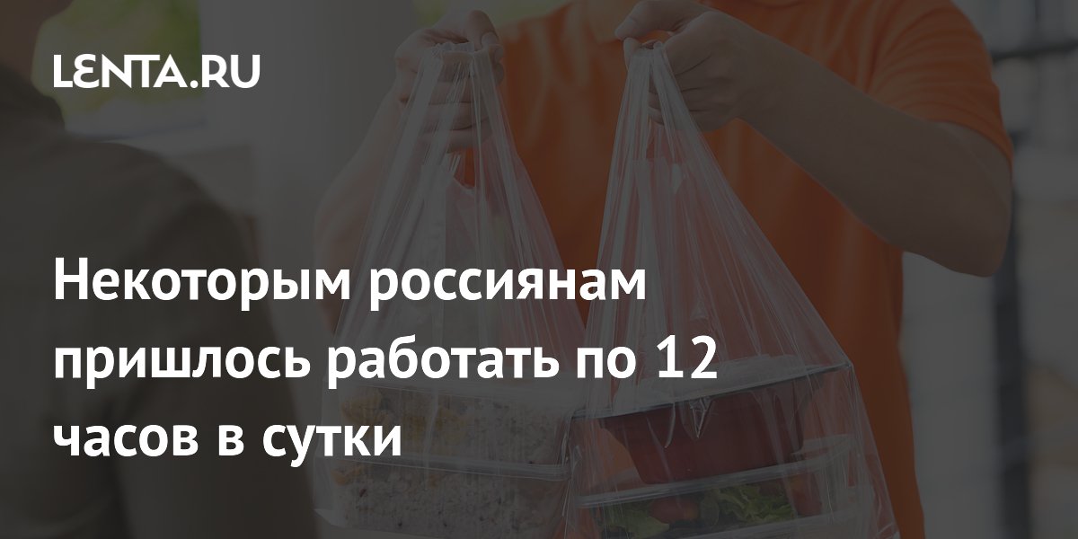 Некоторым россиянам пришлось работать по 12 часов в сутки