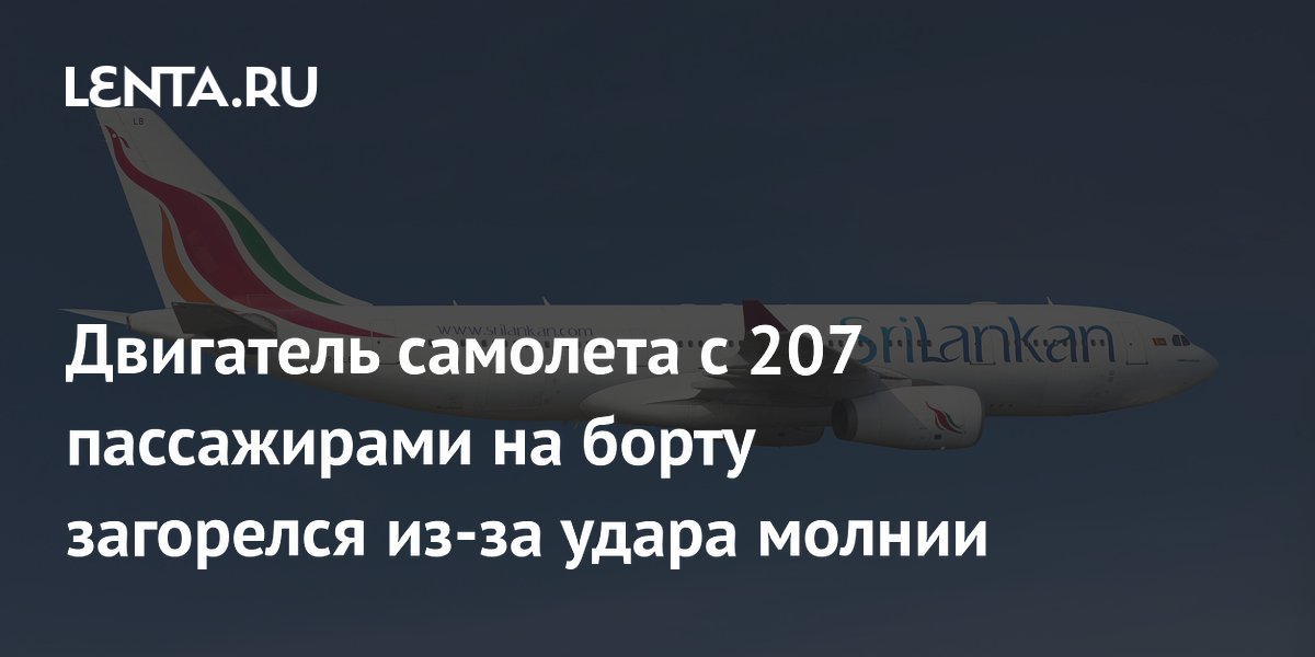 Двигатель самолета с 207 пассажирами на борту загорелся из-за удара молнии