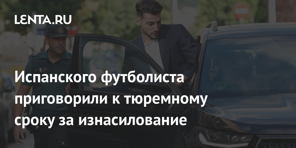 Испанского футболиста приговорили к тюремному сроку за изнасилование