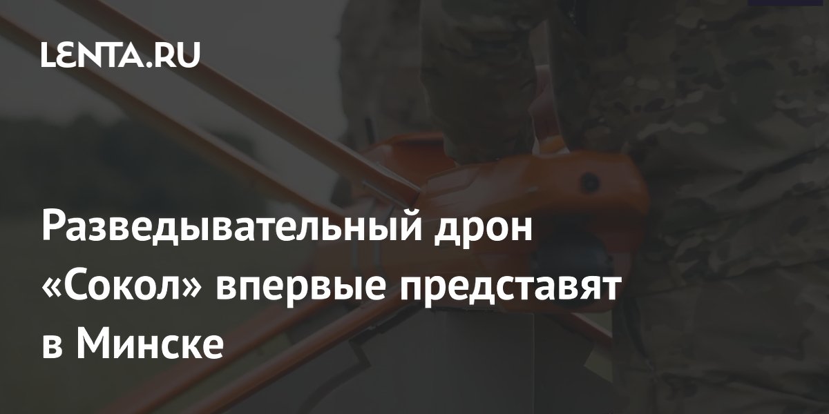 Разведывательный дрон «Сокол» впервые представят в Минске