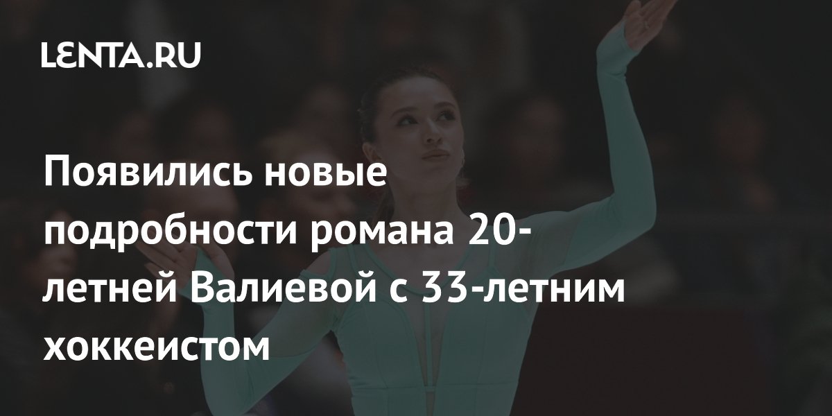 Появились новые подробности романа 20-летней Валиевой с 33-летним хоккеистом