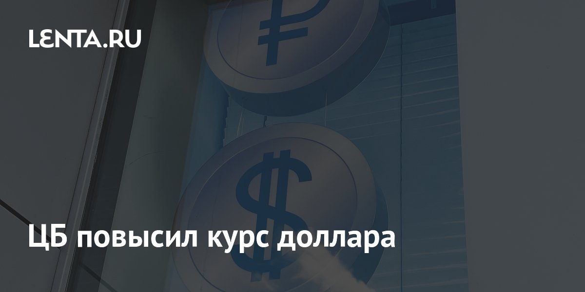 ЦБ повысил курс доллара