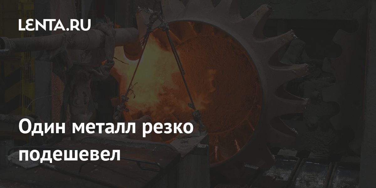 Один металл резко подешевел
