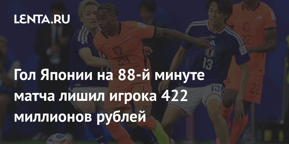Гол Японии на 88-й минуте матча лишил игрока 422 миллионов рублей