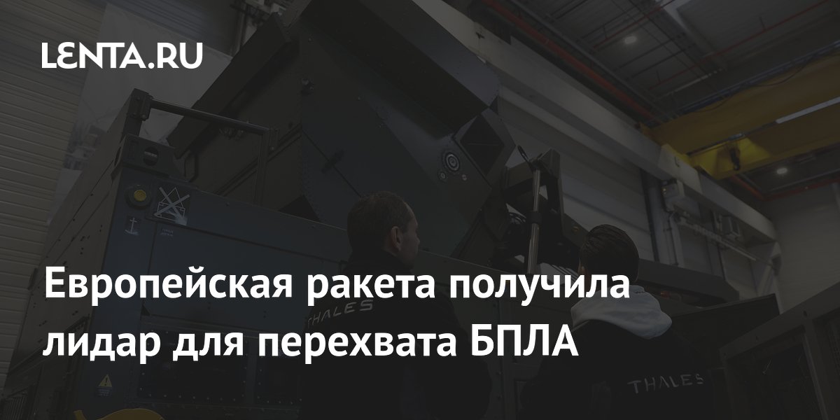 Европейская ракета получила лидар для перехвата БПЛА