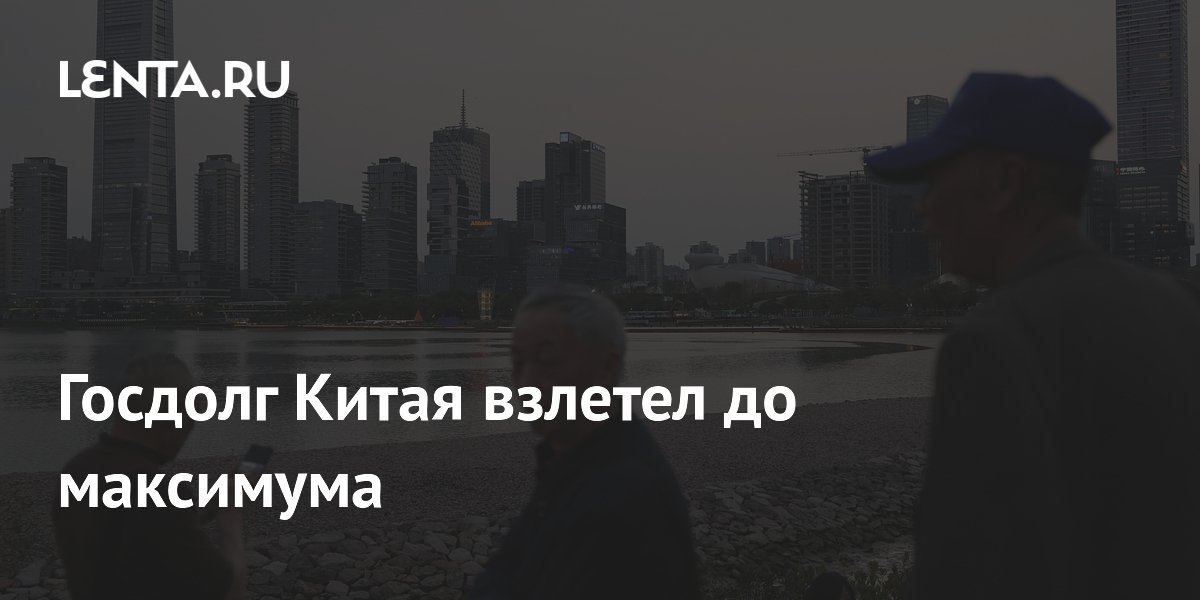 Госдолг Китая взлетел до максимума