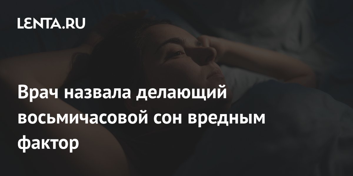 Врач назвала делающий восьмичасовой сон вредным фактор