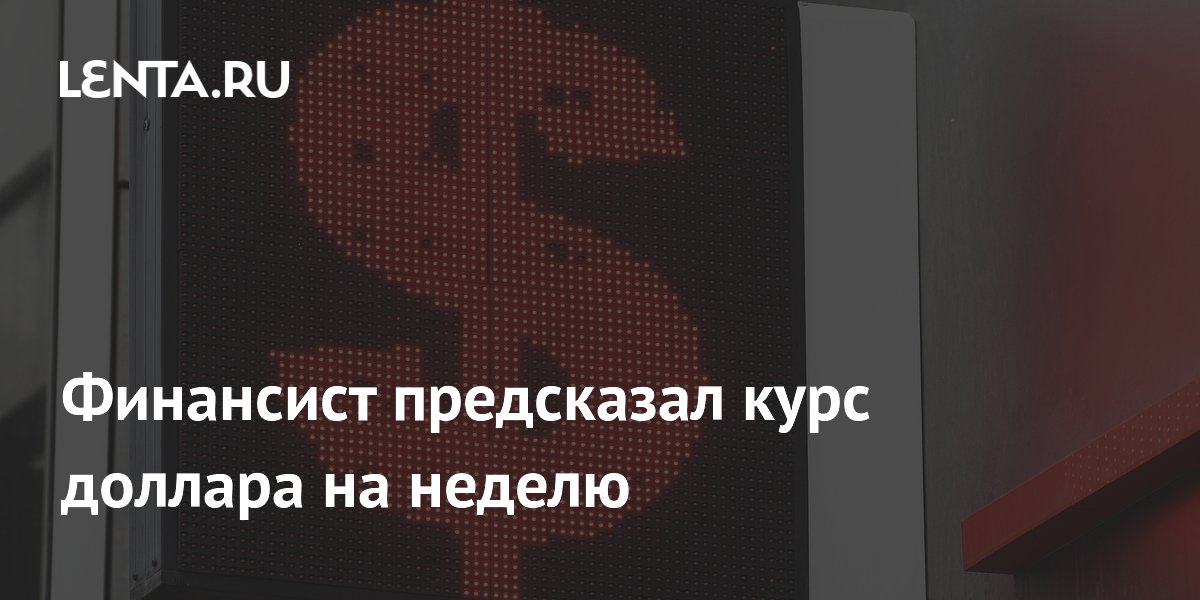 Финансист предсказал курс доллара на неделю
