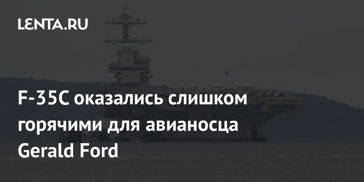F-35C оказались слишком горячими для авианосца Gerald Ford