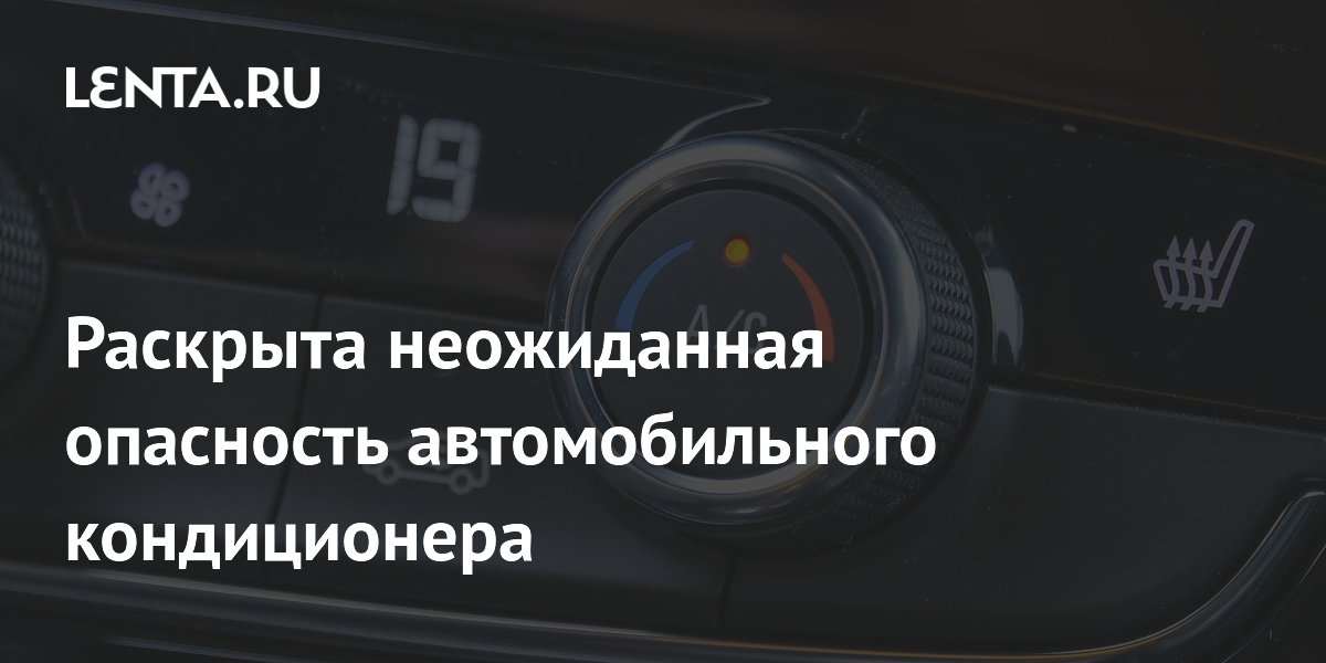 Раскрыта неожиданная опасность автомобильного кондиционера