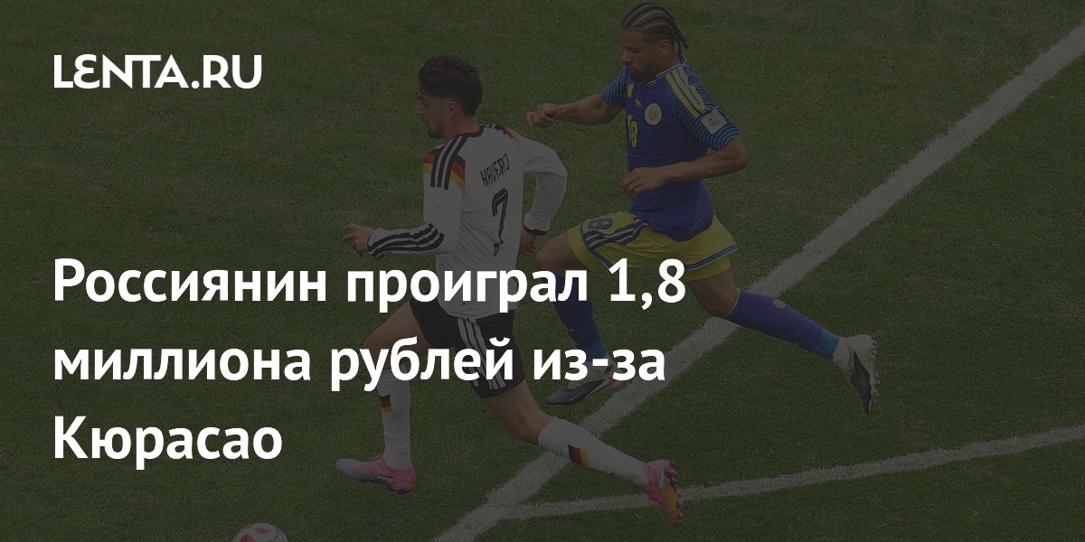 Россиянин проиграл 1,8 миллиона рублей из-за Кюрасао