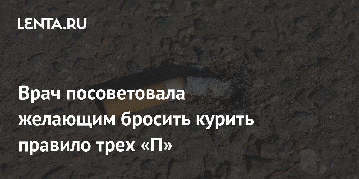 Врач посоветовала желающим бросить курить правило трех «П»