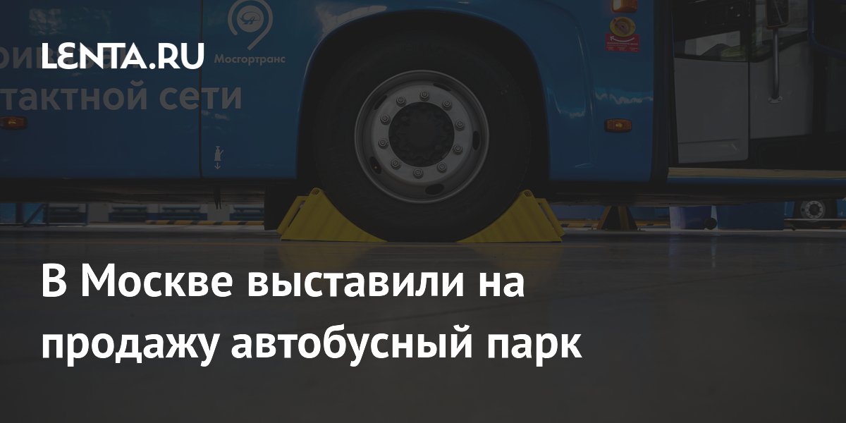 В Москве выставили на продажу автобусный парк