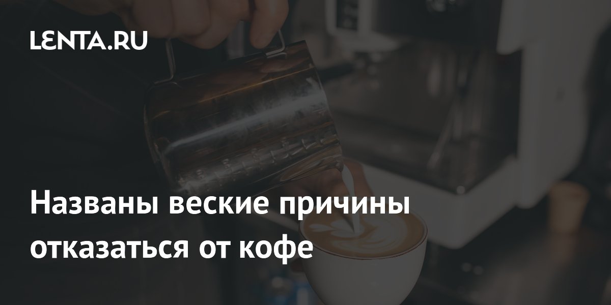 Названы веские причины отказаться от кофе