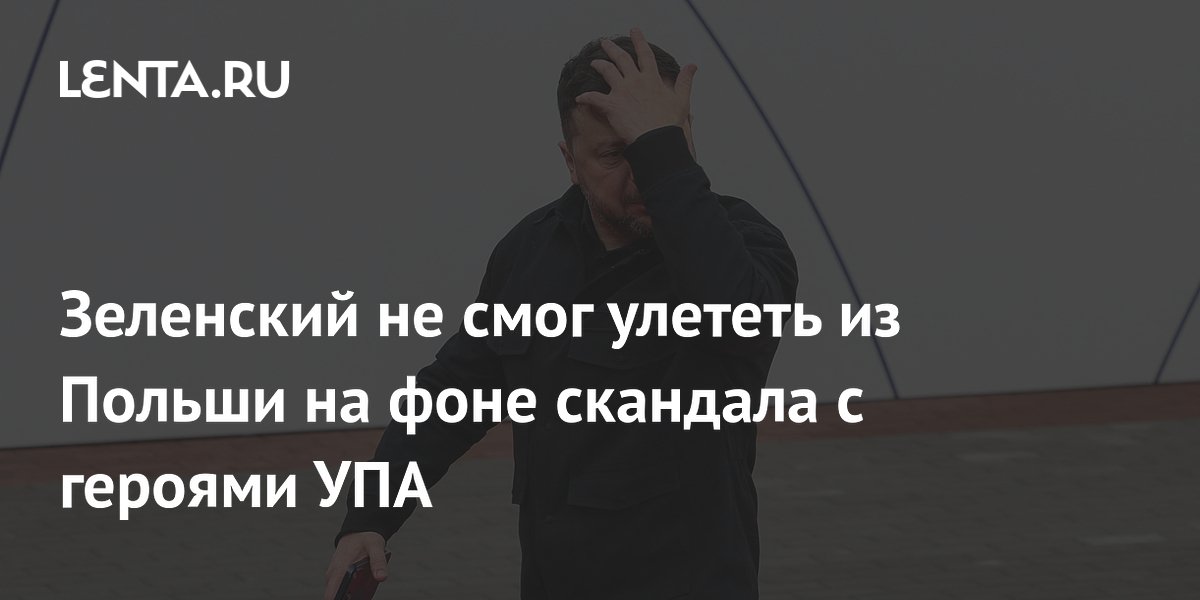 Зеленский не смог улететь из Польши на фоне скандала с героями УПА