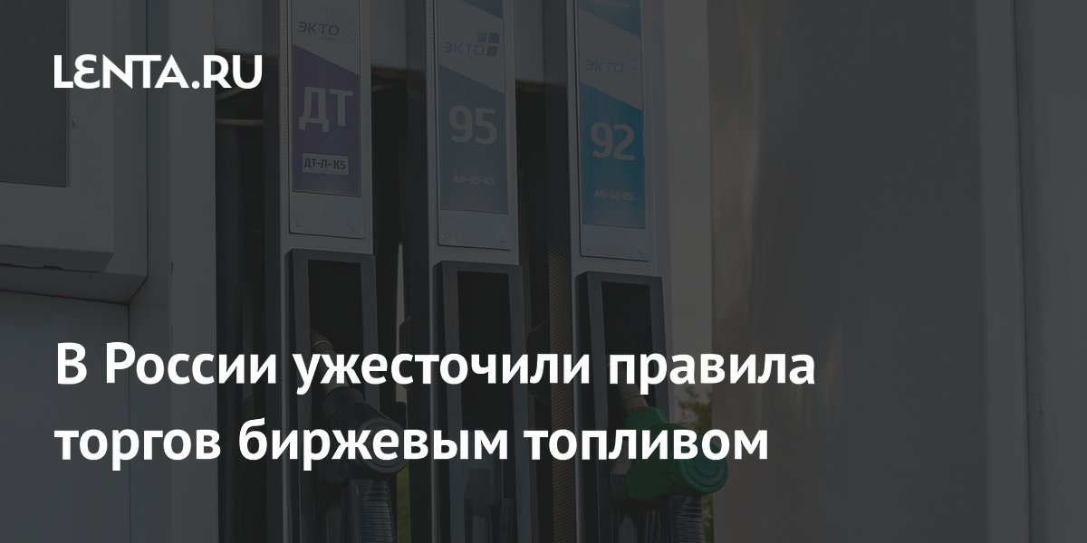 В России ужесточили правила торгов биржевым топливом