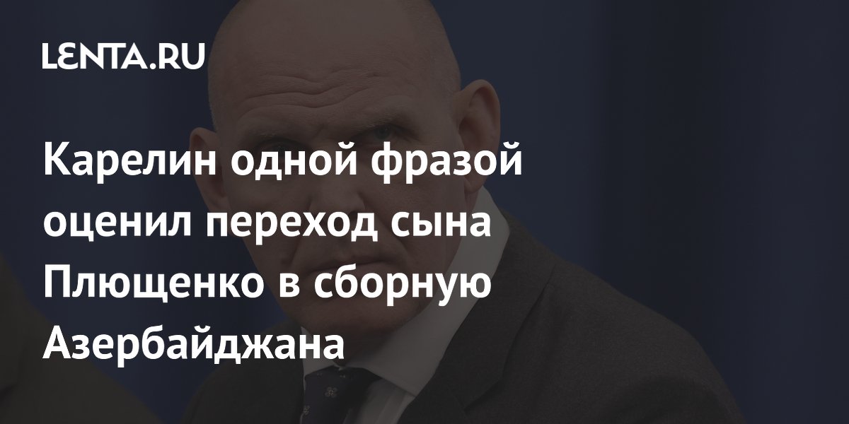 Карелин одной фразой оценил переход сына Плющенко в сборную Азербайджана