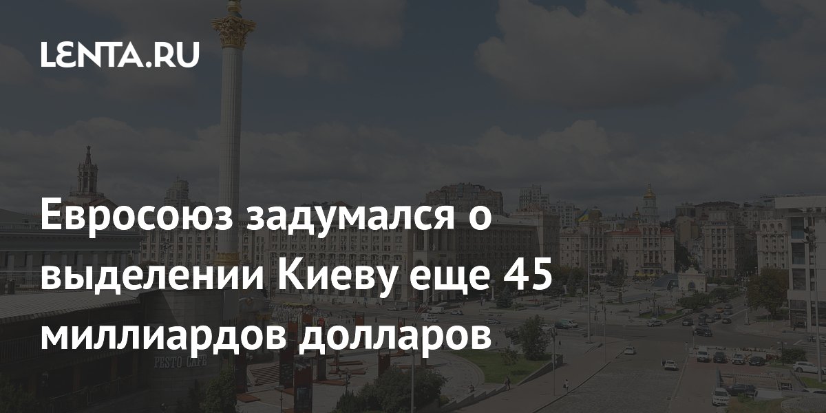 Евросоюз задумался о выделении Киеву еще 45 миллиардов долларов