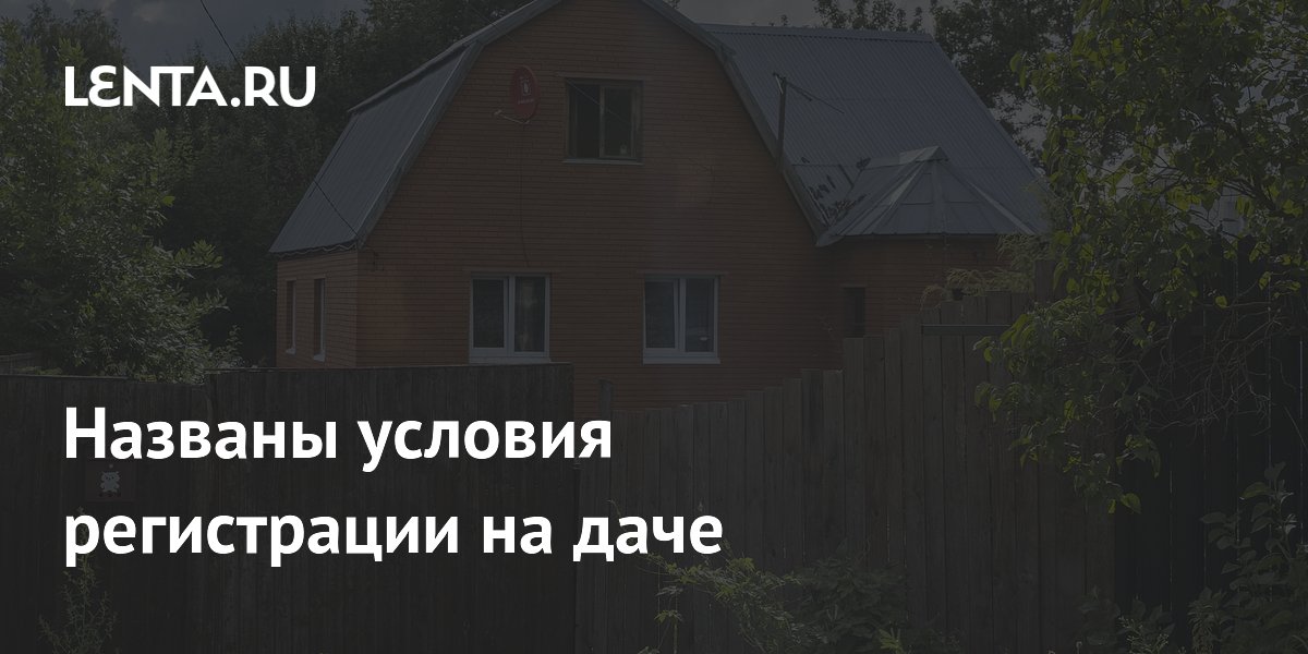 Названы условия регистрации на даче