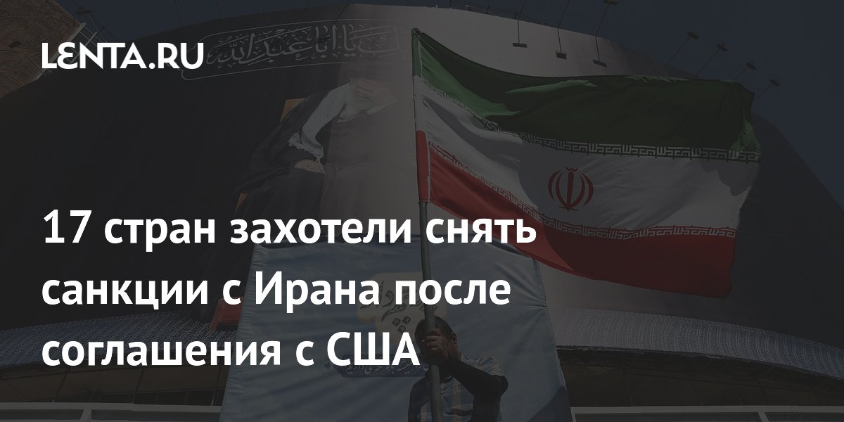 17 стран захотели снять санкции с Ирана после соглашения с США