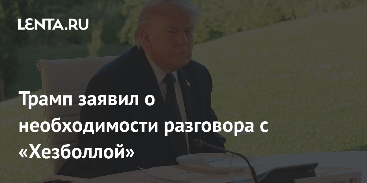 Трамп заявил о необходимости разговора с «Хезболлой»