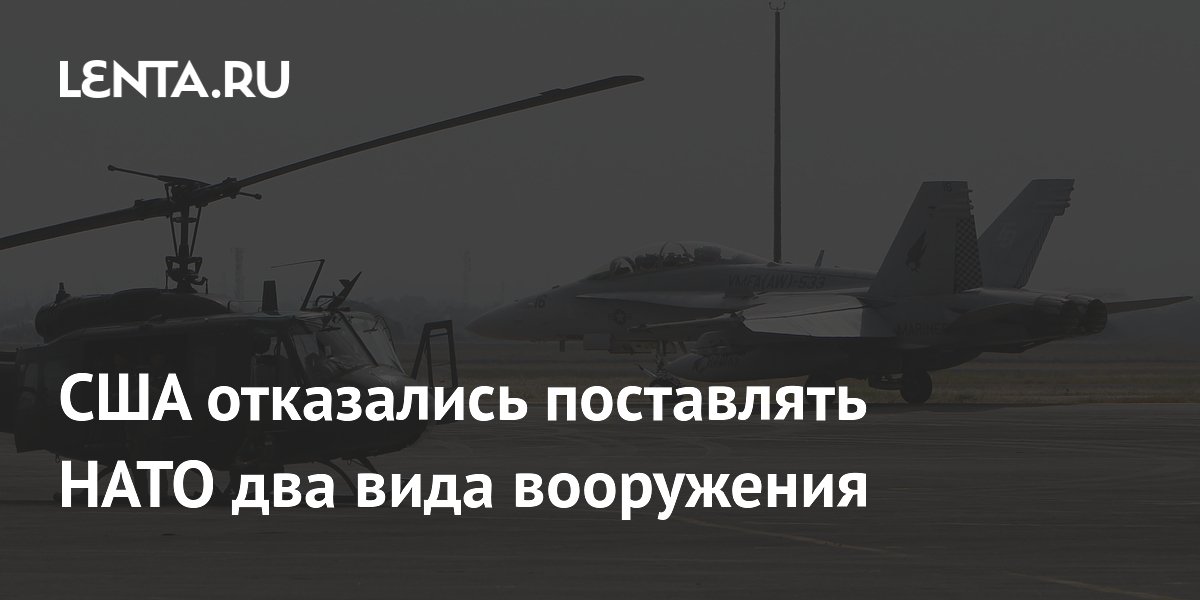 США отказались поставлять НАТО два вида вооружения