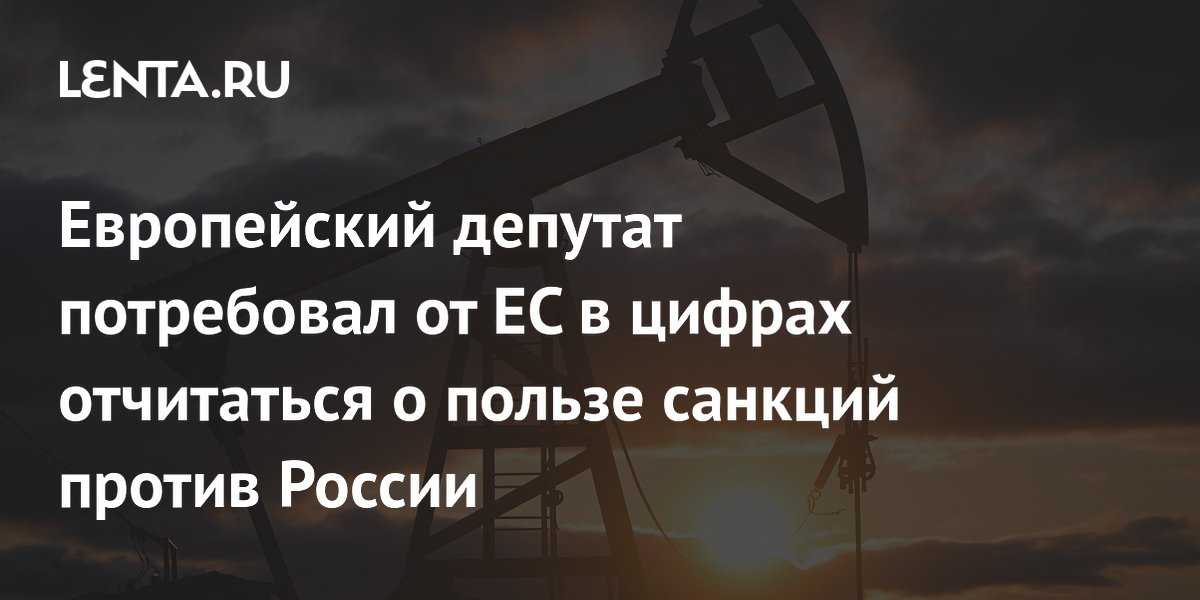 Европейский депутат потребовал от ЕС в цифрах отчитаться о пользе санкций против России