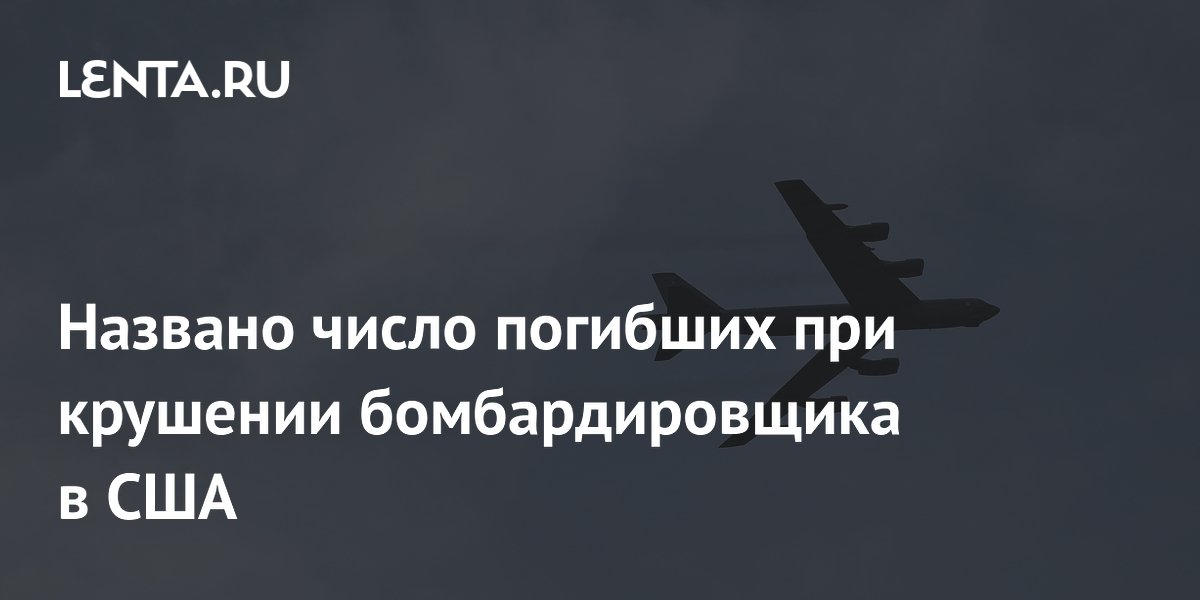 Названо число погибших при крушении бомбардировщика в США