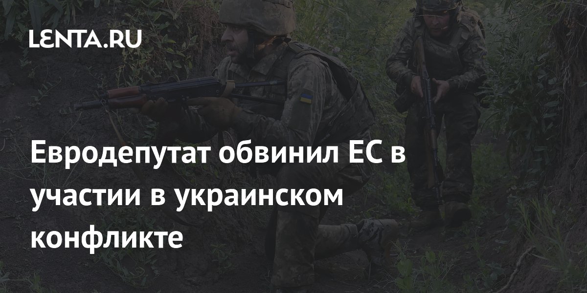 Евродепутат обвинил ЕС в участии в украинском конфликте