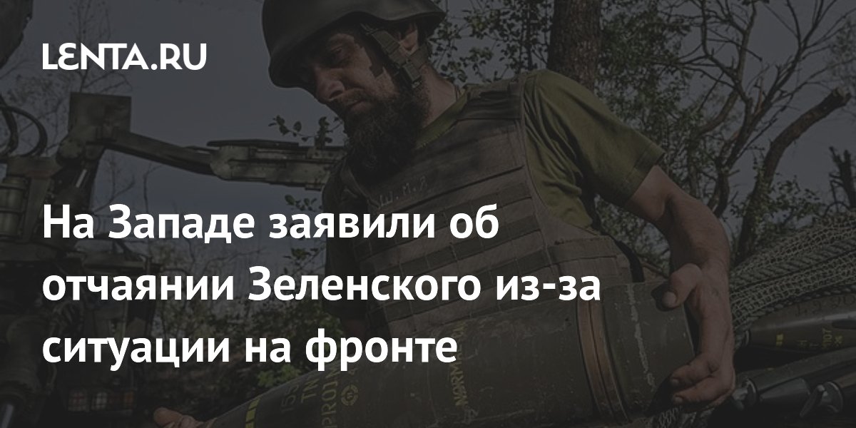 На Западе заявили об отчаянии Зеленского из-за ситуации на фронте