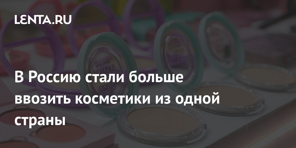 В Россию стали больше ввозить косметики из одной страны