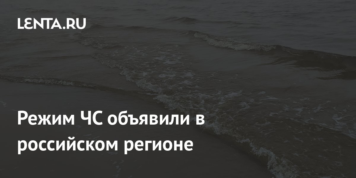 Режим ЧС объявили в российском регионе