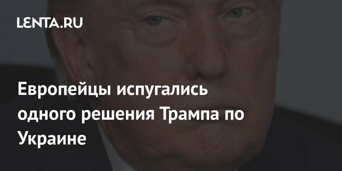 Европейцы испугались одного решения Трампа по Украине