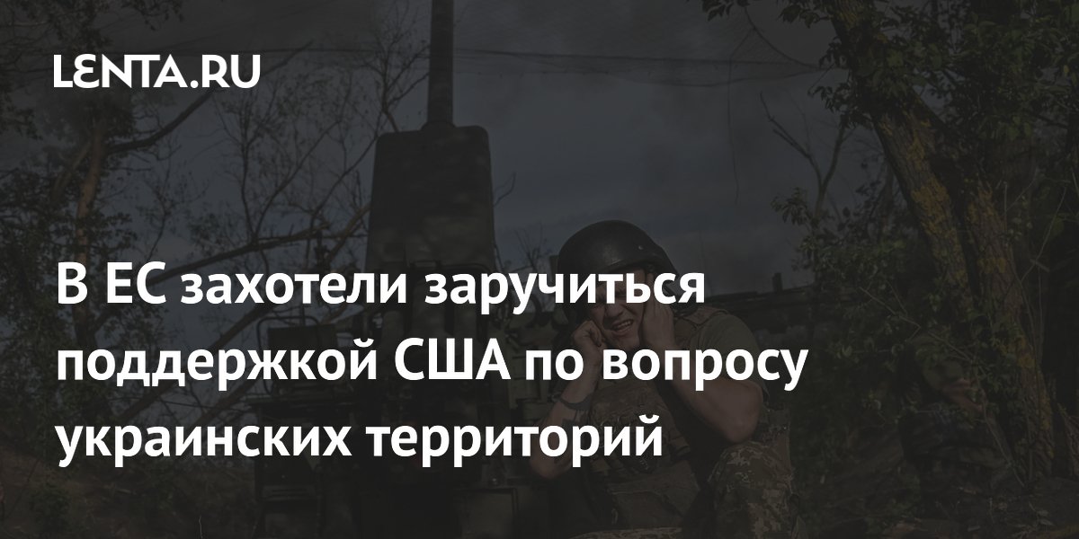 В ЕС захотели заручиться поддержкой США по вопросу украинских территорий