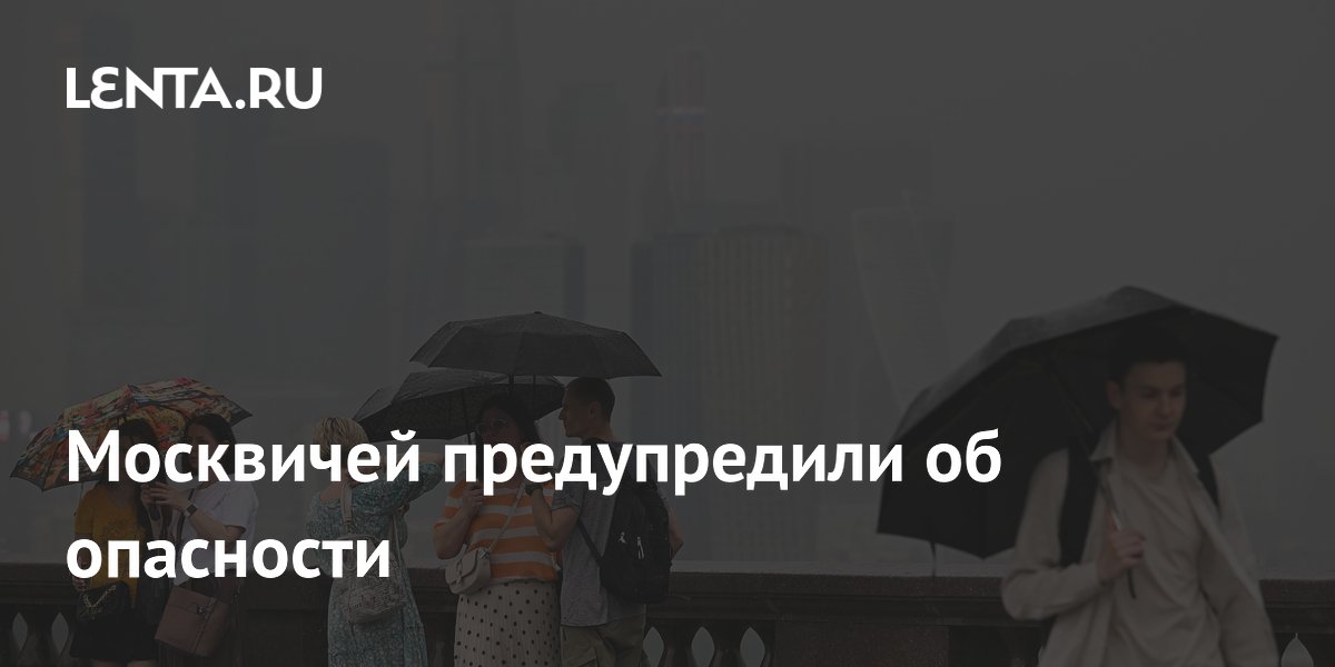 Москвичей предупредили об опасности