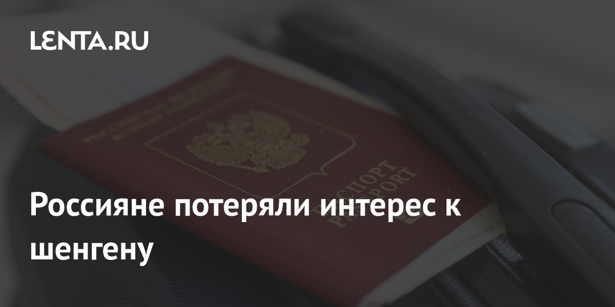Россияне потеряли интерес к шенгену